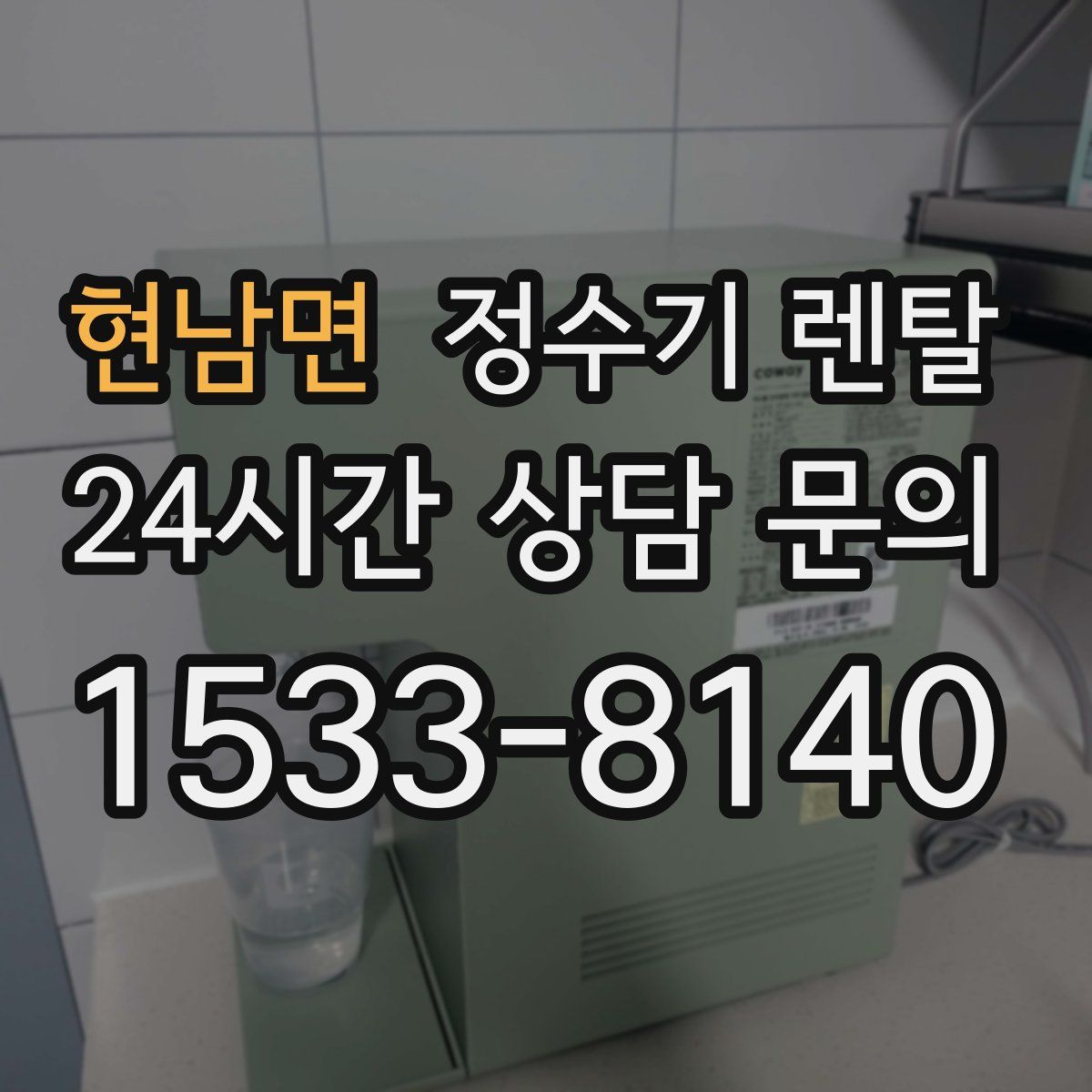 현남면 정수기 렌탈