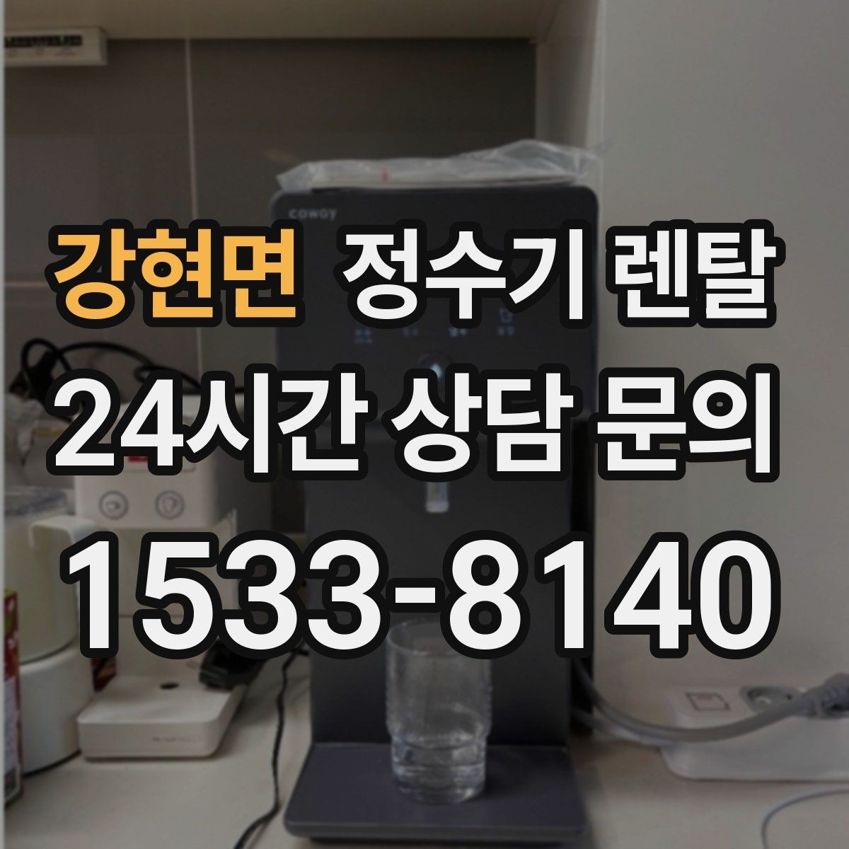강현면 정수기 렌탈 물 사러 다니는 번거로움 줄이기