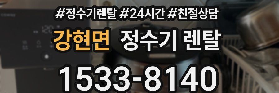 강현면 정수기 렌탈