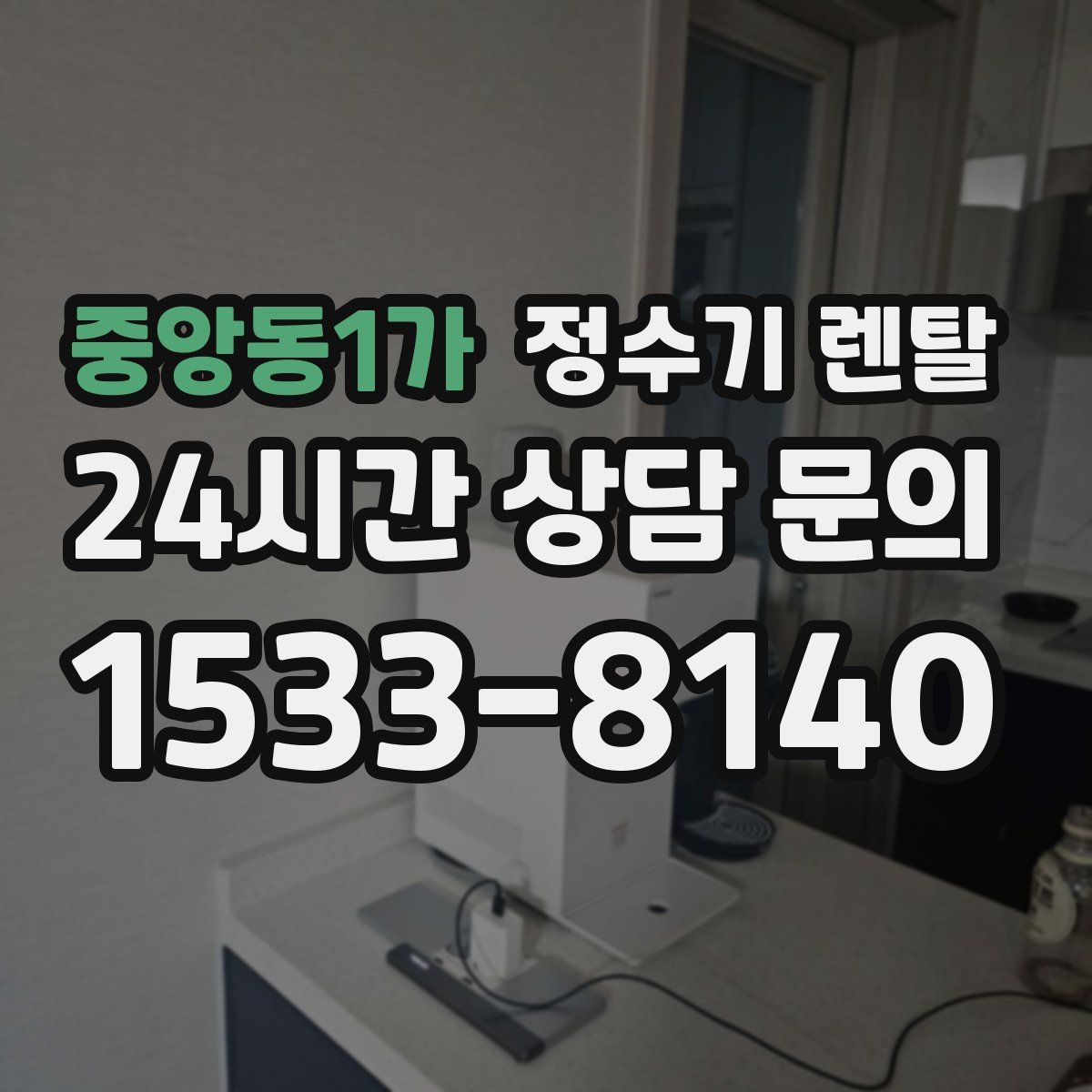 중앙동1가 정수기 렌탈