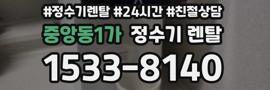 중앙동1가 정수기 렌탈