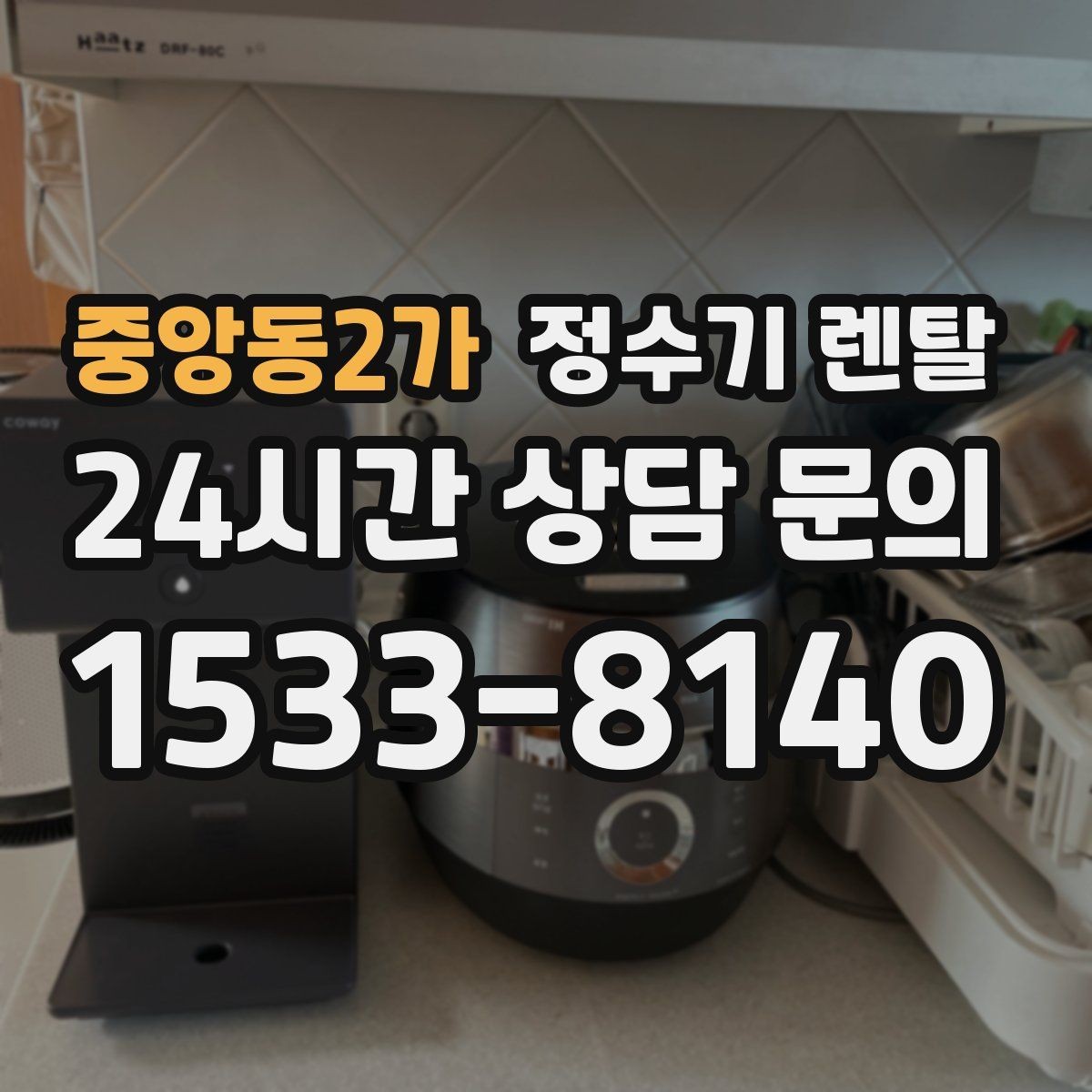 중앙동2가 정수기 렌탈 이사 갈 때 이전 설치는 어떻게 진행될까
