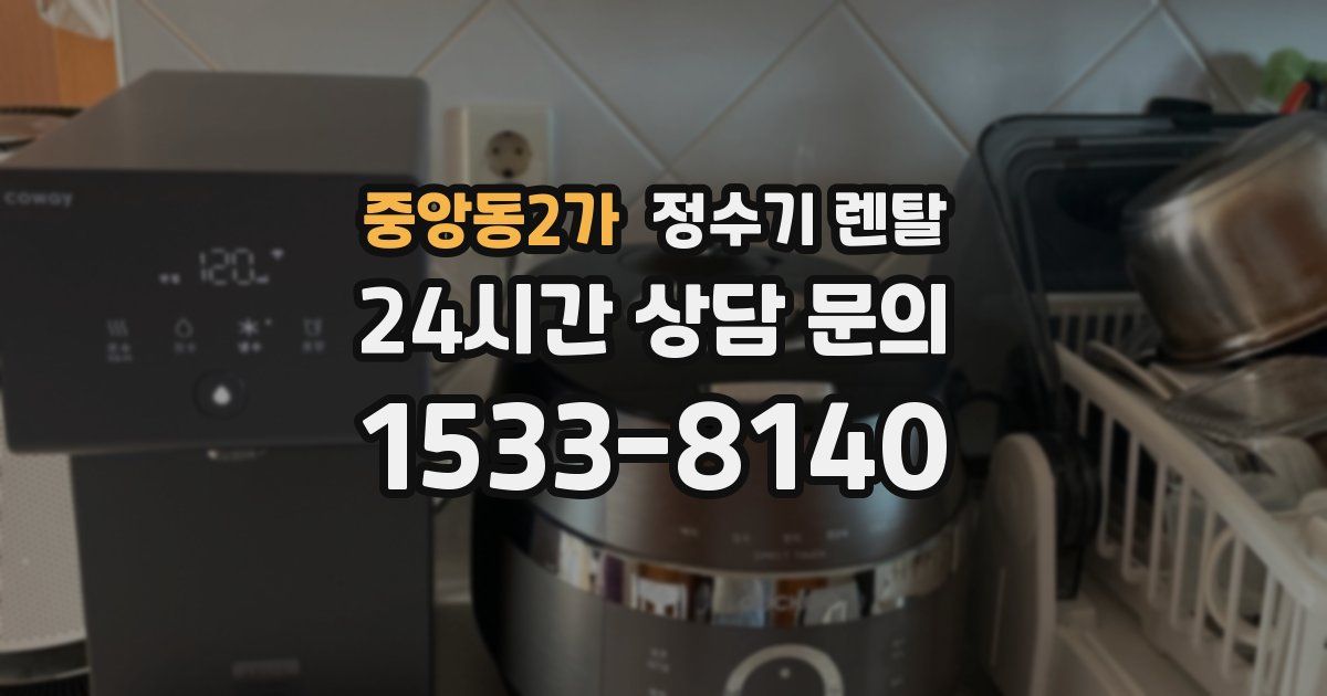중앙동2가 정수기 렌탈