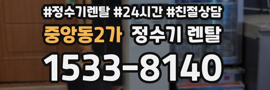 중앙동2가 정수기 렌탈