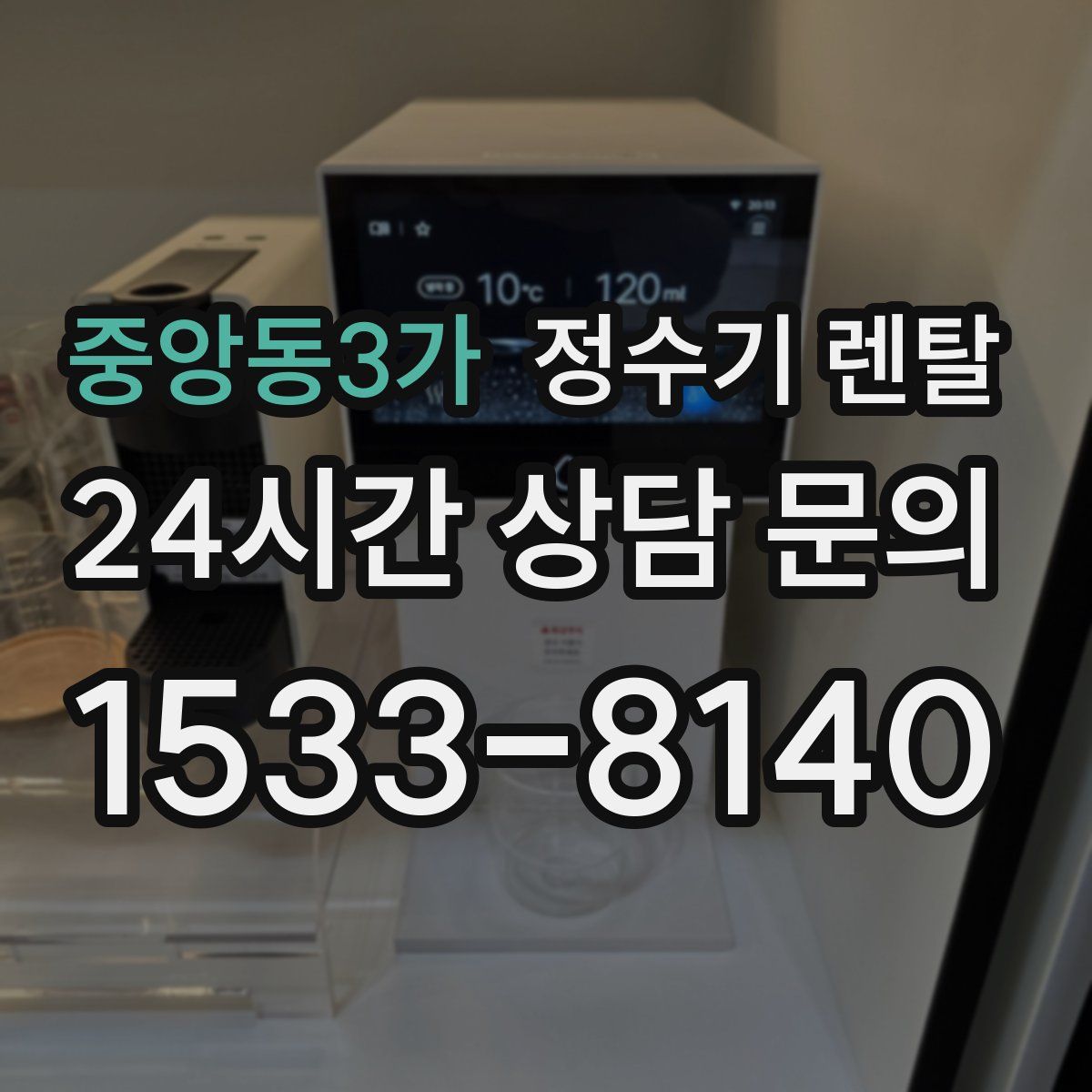 중앙동3가 정수기 렌탈