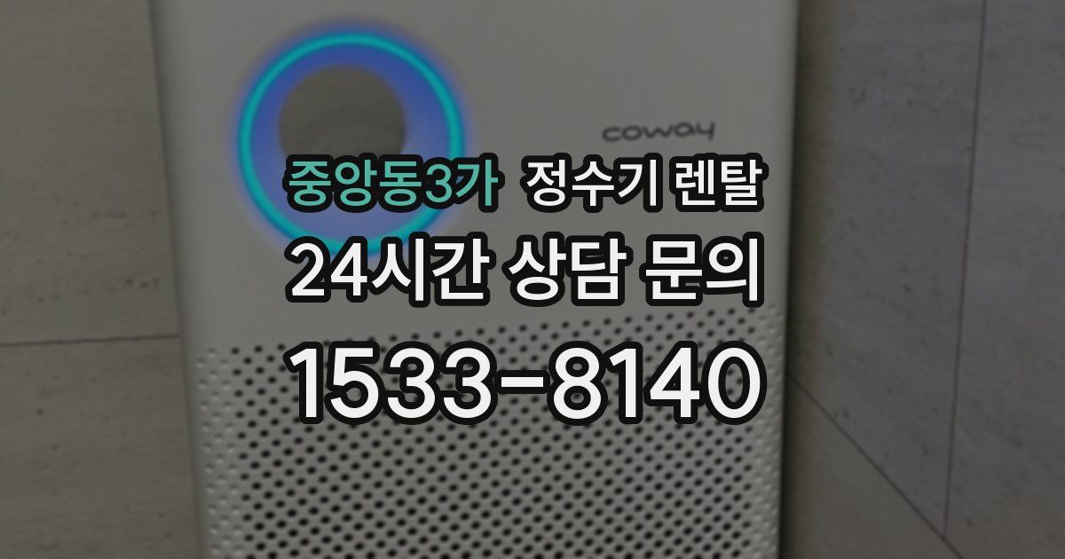 중앙동3가 정수기 렌탈