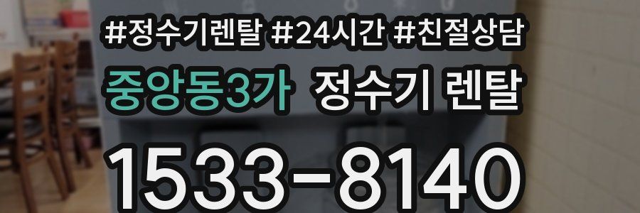 중앙동3가 정수기 렌탈