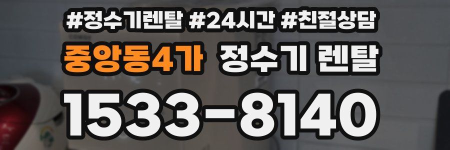 중앙동4가 정수기 렌탈