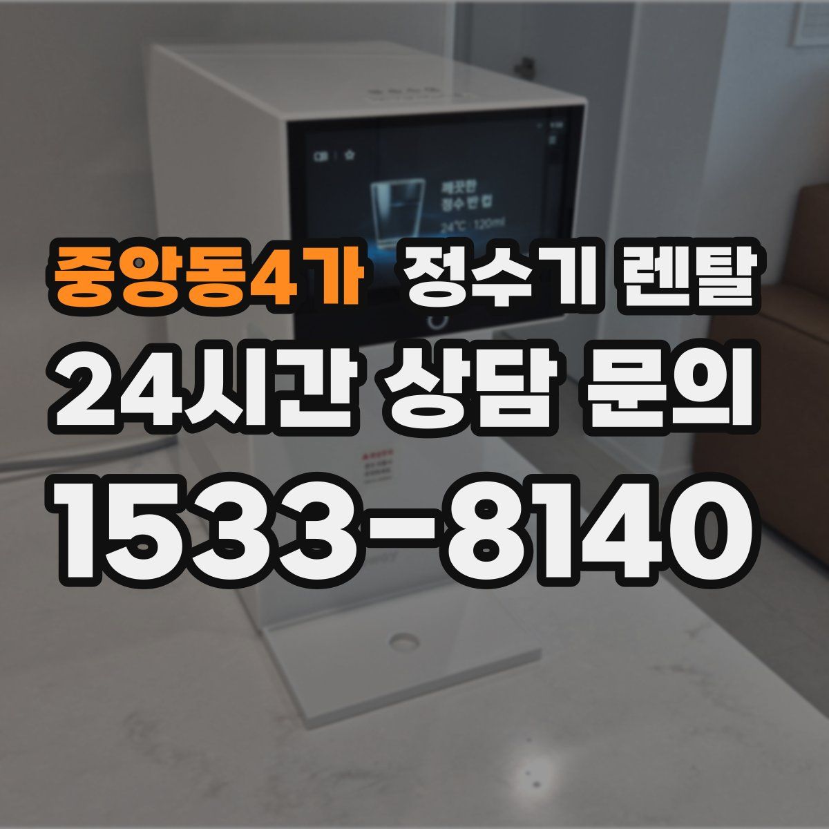 중앙동4가 정수기 렌탈