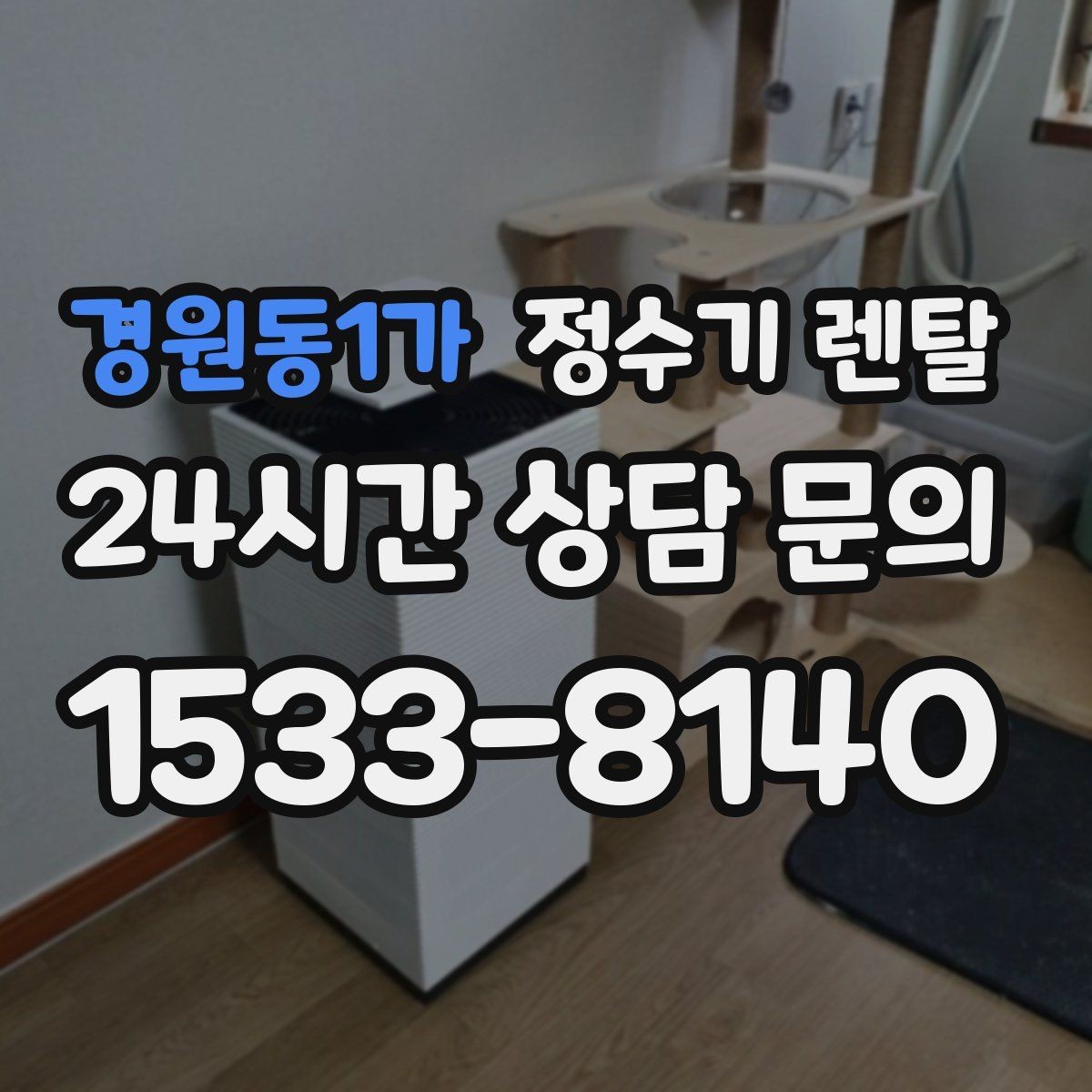 경원동1가 정수기 렌탈 슬림형이 필요한 집의 특징