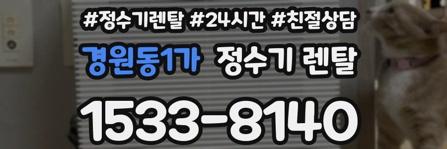 경원동1가 정수기 렌탈