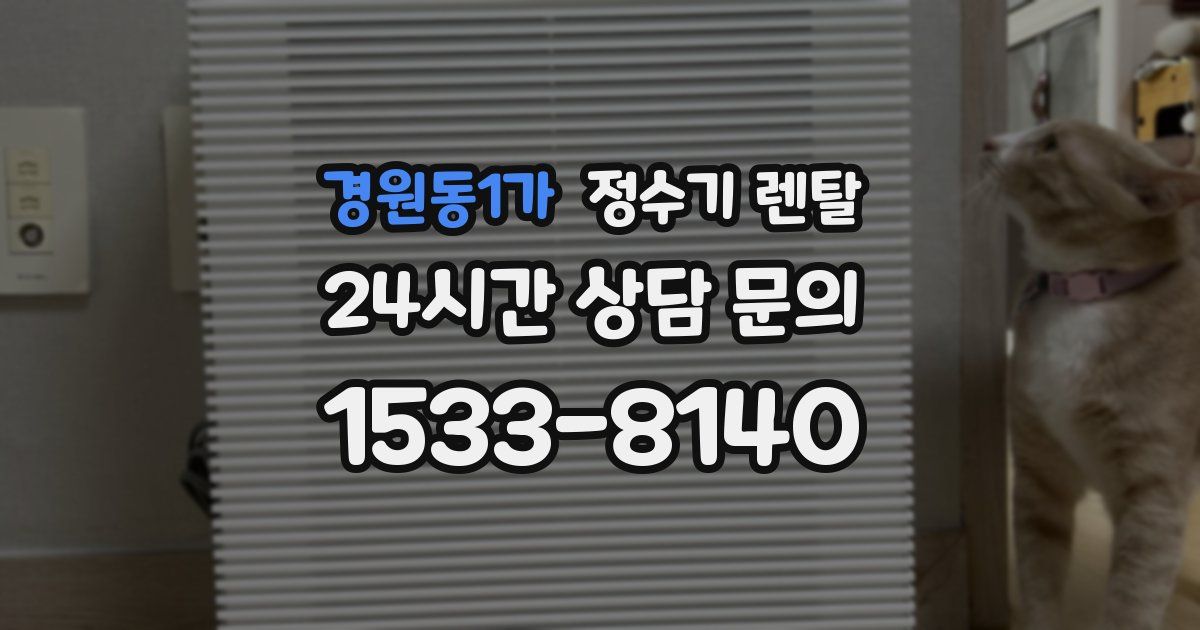 경원동1가 정수기 렌탈