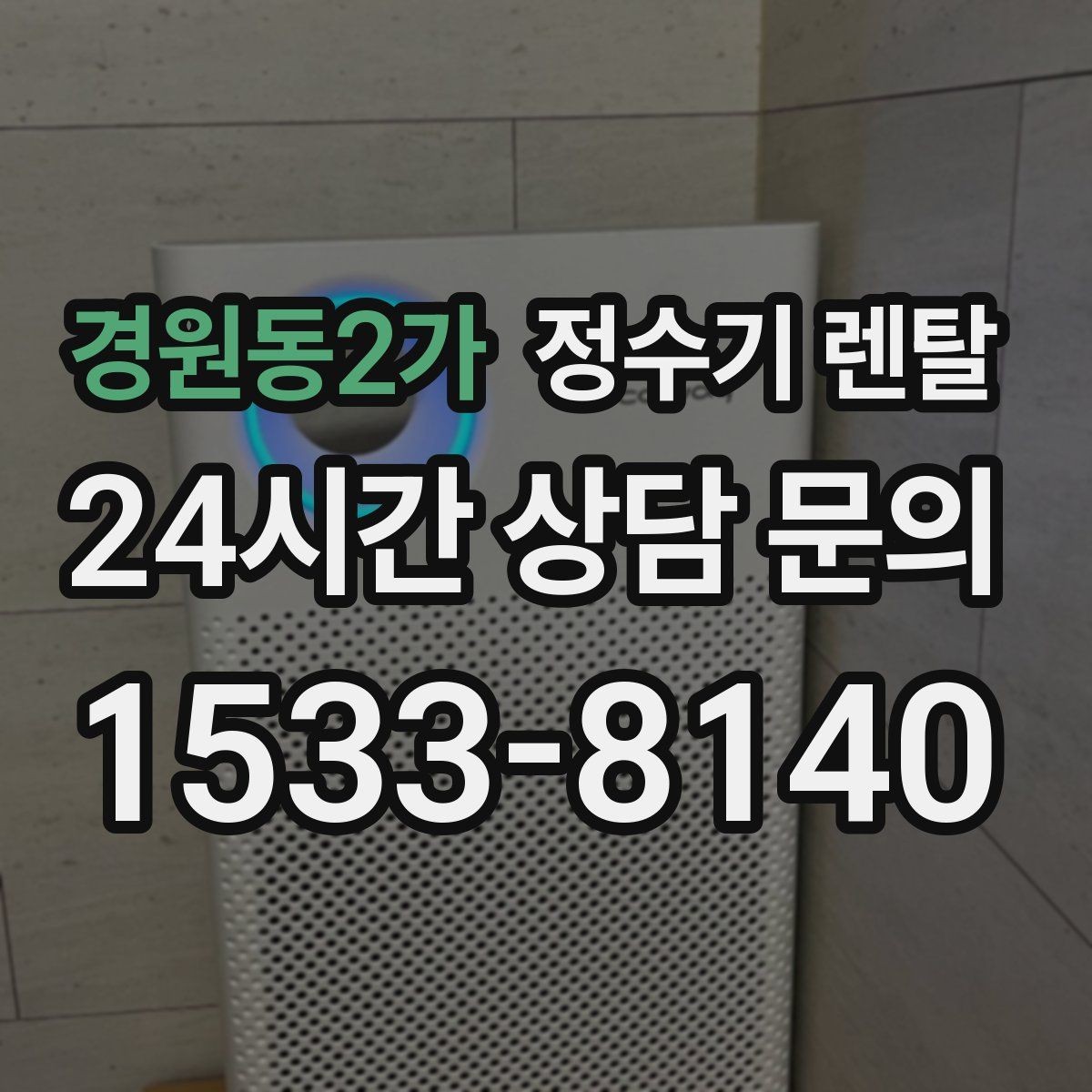 경원동2가 정수기 렌탈 얼음 기능까지 고려할 때 체크해야 할 것