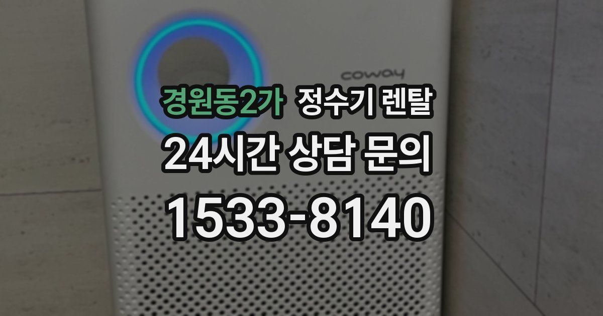 경원동2가 정수기 렌탈