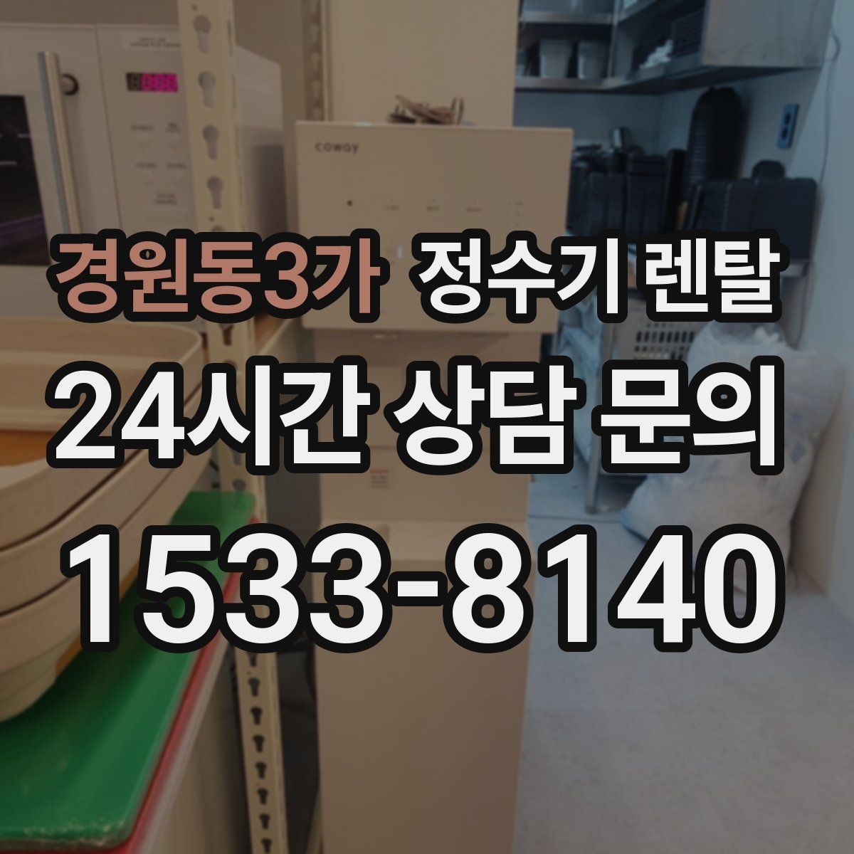 경원동3가 정수기 렌탈 물이 뿌옇게 보였다 사라지면 왜 그럴까