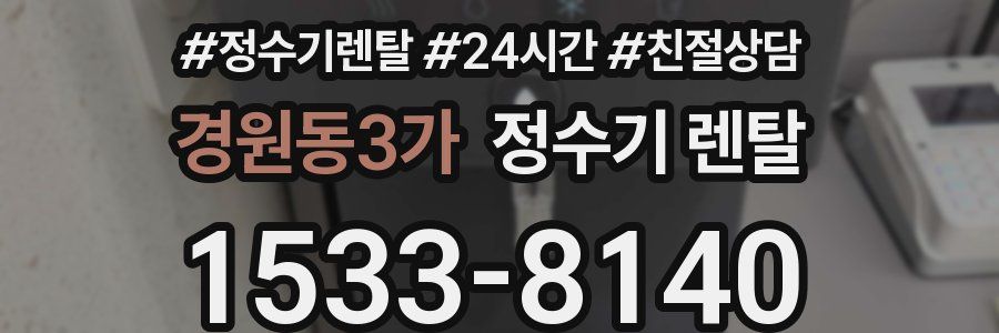 경원동3가 정수기 렌탈