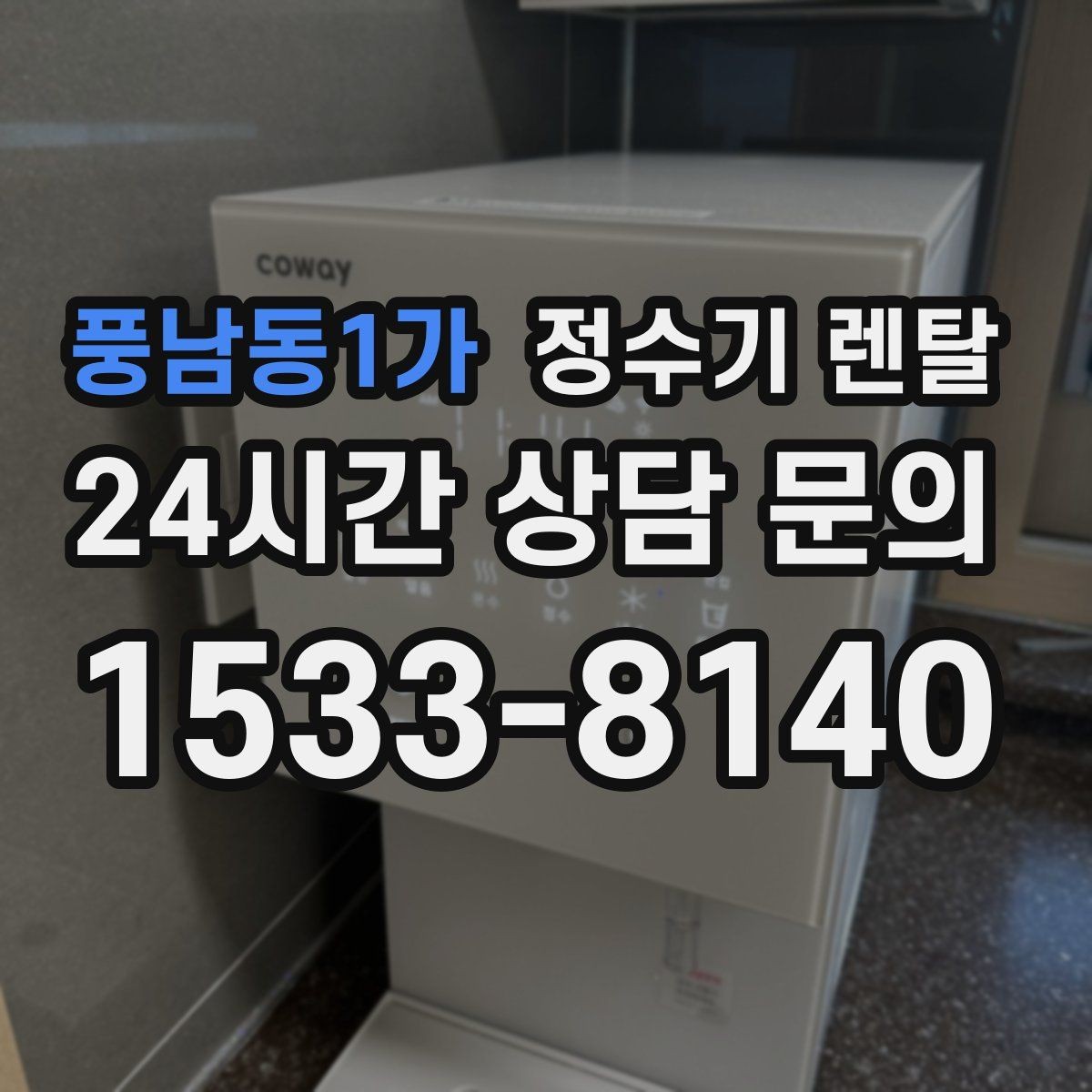 풍남동1가 정수기 렌탈 버튼식 레버식 다이얼식 조작 비교