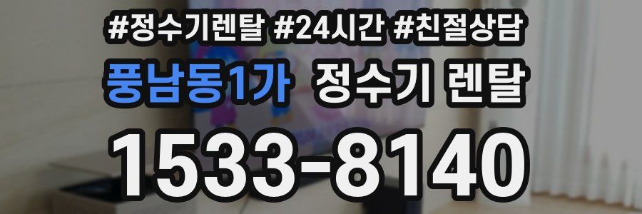 풍남동1가 정수기 렌탈