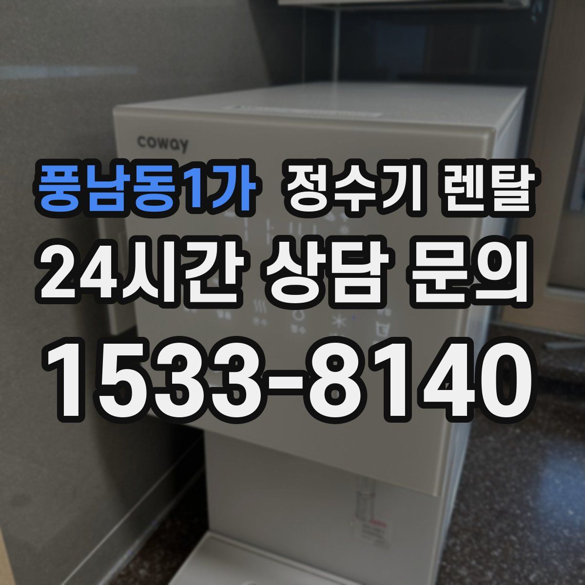 풍남동1가 정수기 렌탈