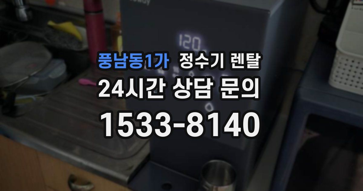 풍남동1가 정수기 렌탈