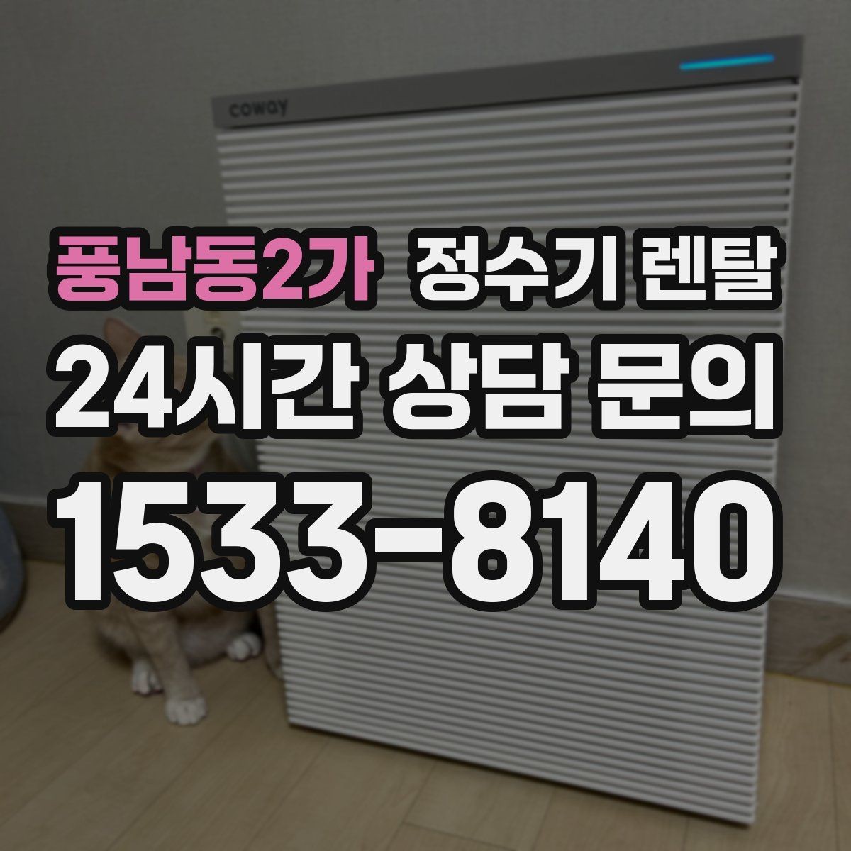 풍남동2가 정수기 렌탈 자가 교체형 필터 장단점 정리