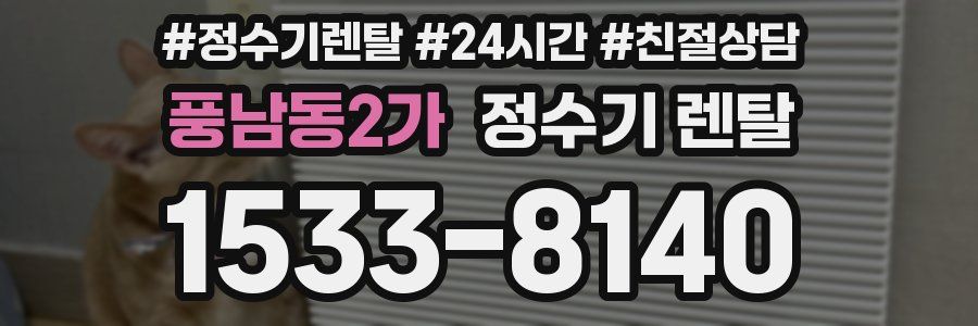 풍남동2가 정수기 렌탈