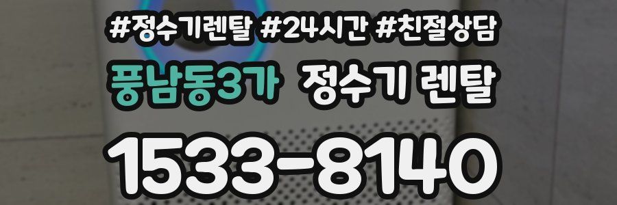 풍남동3가 정수기 렌탈