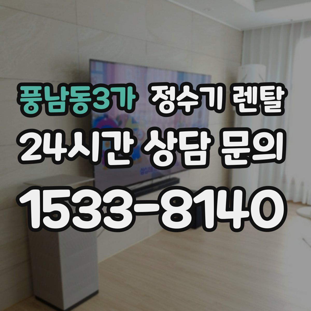 풍남동3가 정수기 렌탈