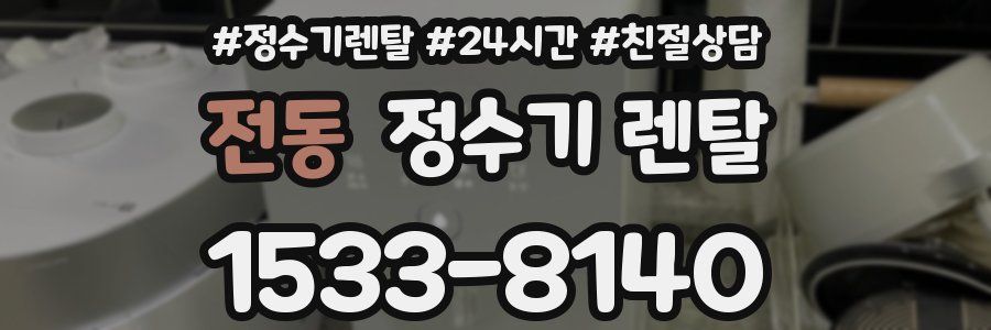 전동 정수기 렌탈