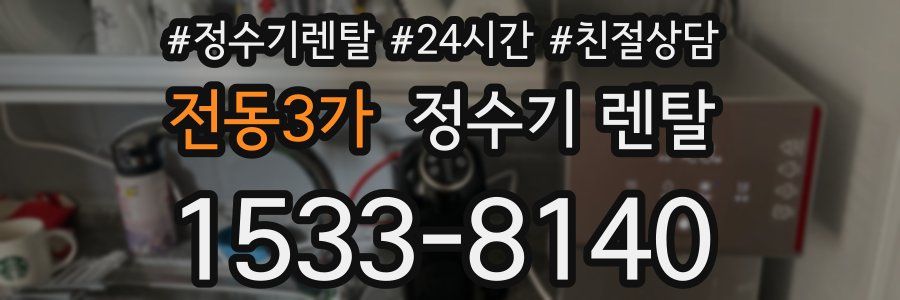 전동3가 정수기 렌탈