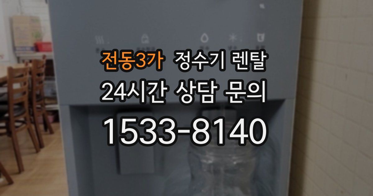 전동3가 정수기 렌탈