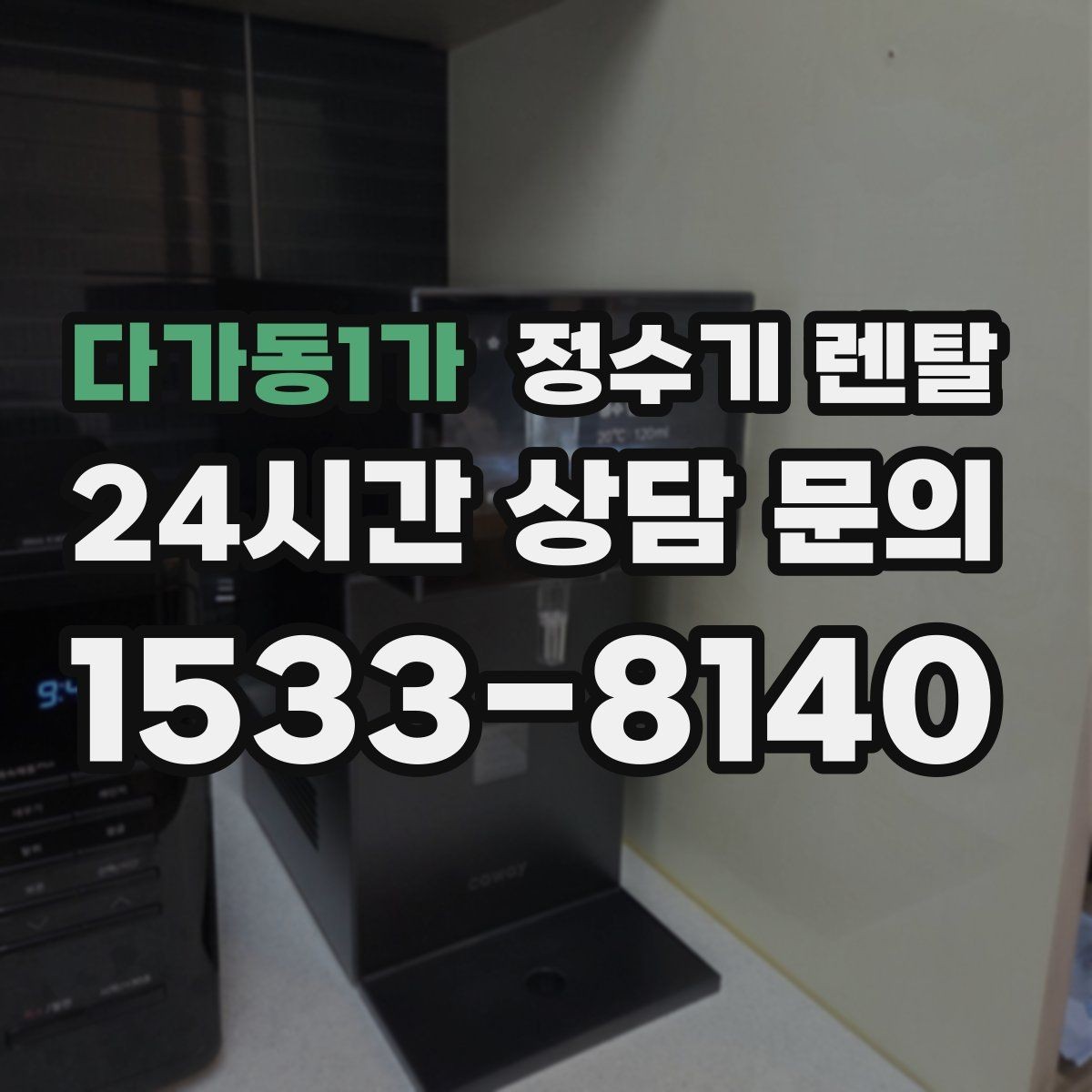 다가동1가 정수기 렌탈 생수값 계산해 보면 답이 나오는 이유