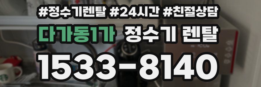다가동1가 정수기 렌탈