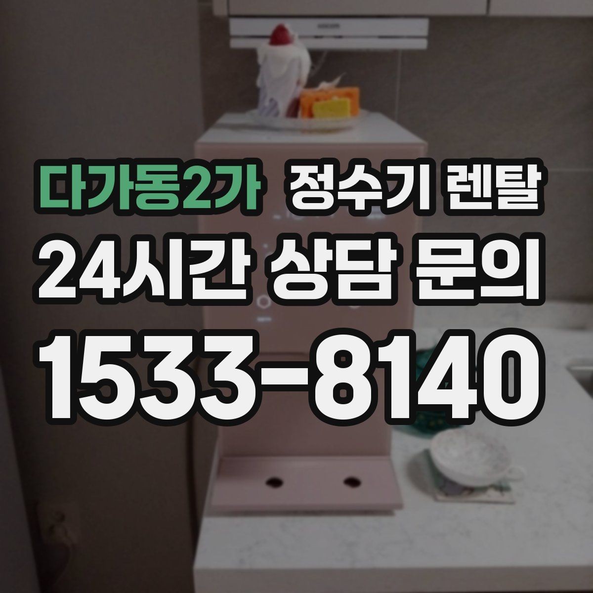 다가동2가 정수기 렌탈 데스크형이 편한 주방 구조는 이런 경우