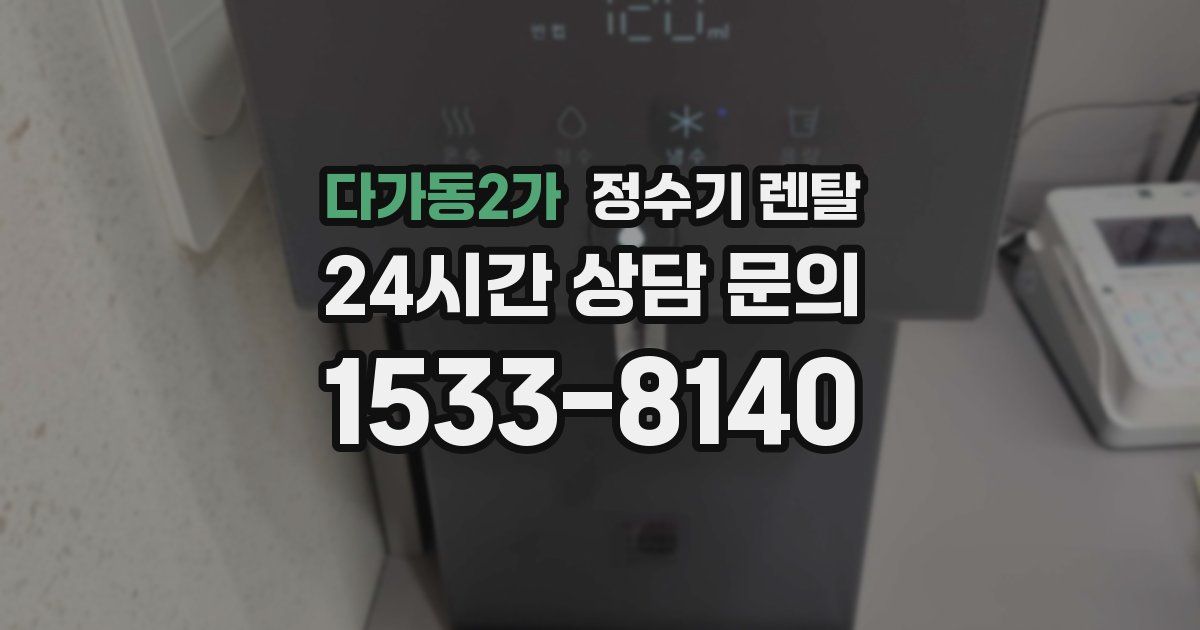 다가동2가 정수기 렌탈