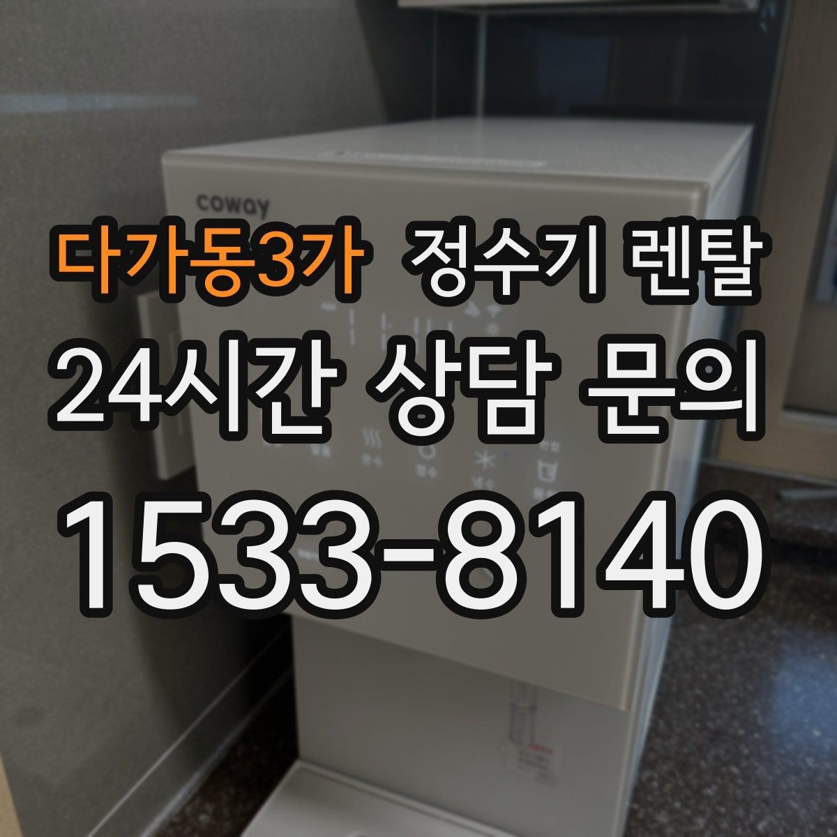 다가동3가 정수기 렌탈 주기적인 관리가 왜 중요한가요