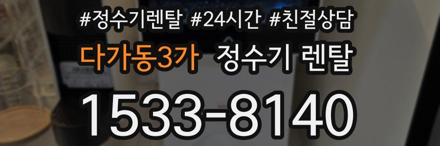 다가동3가 정수기 렌탈
