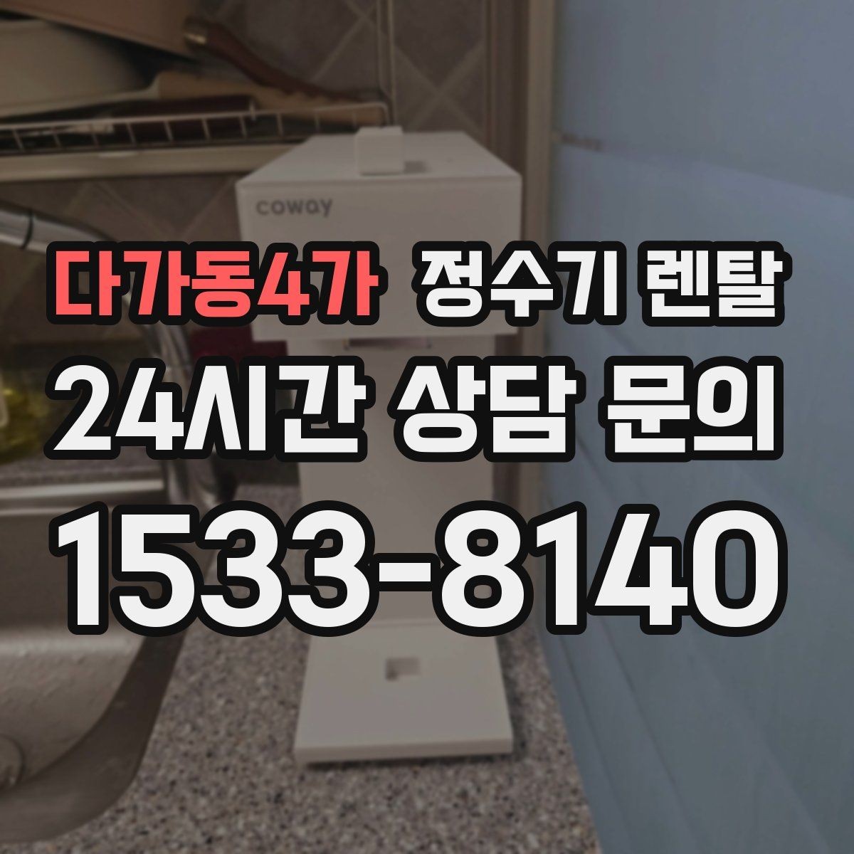 다가동4가 정수기 렌탈 디자인만 보고 고르면 후회하는 포인트