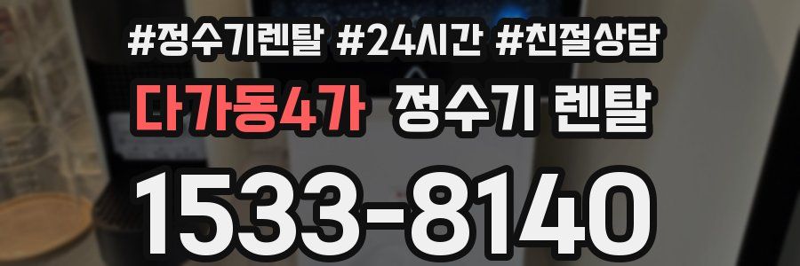 다가동4가 정수기 렌탈