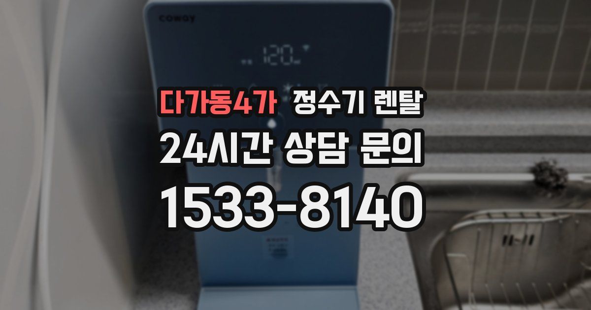 다가동4가 정수기 렌탈