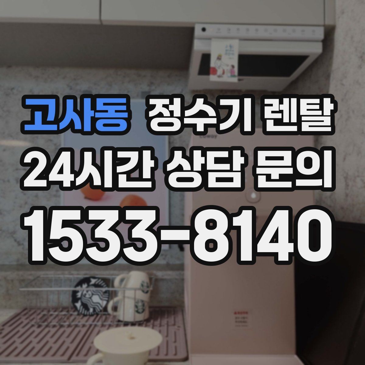 고사동 정수기 렌탈 빌트인형과 스탠드형 차이 정리