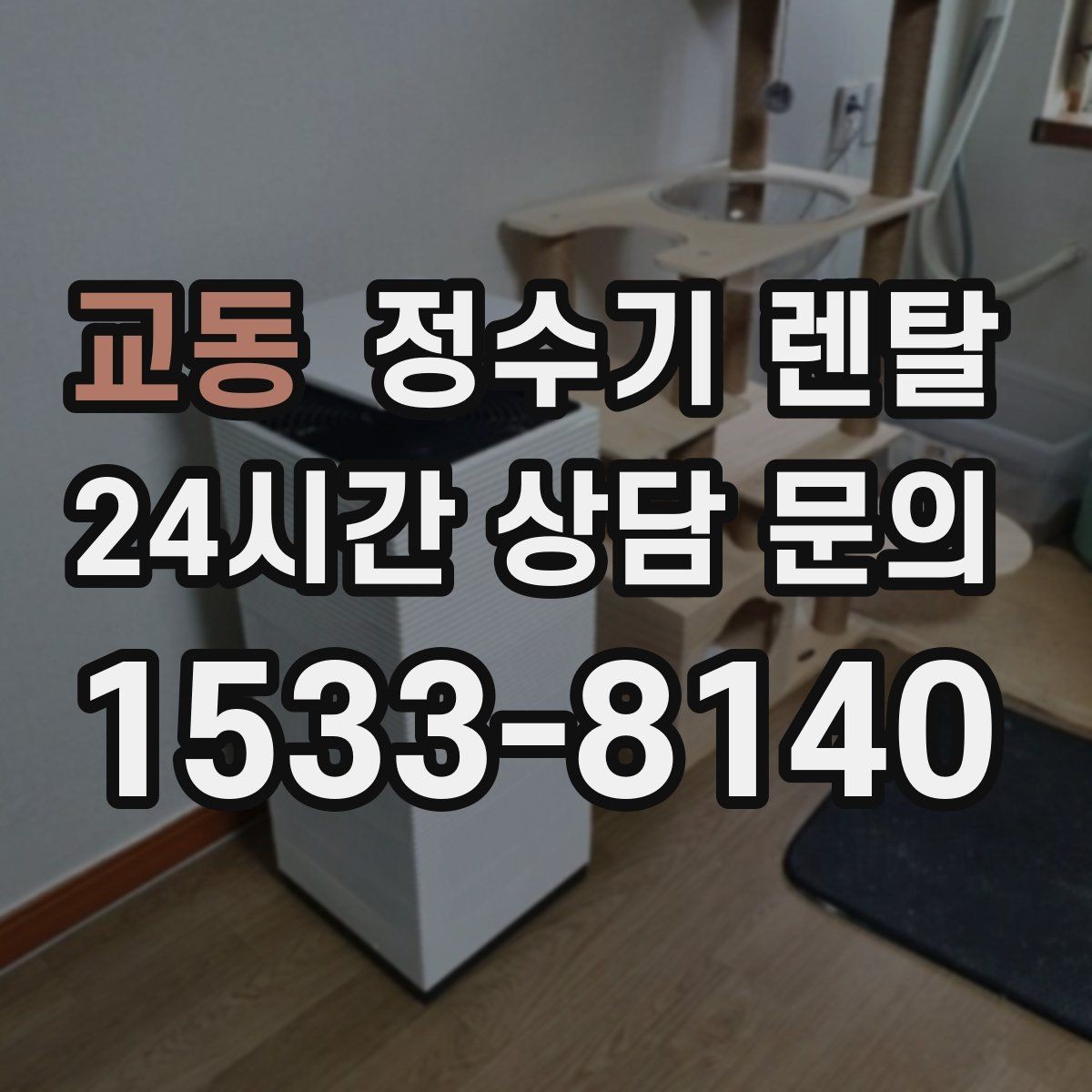교동 정수기 렌탈 조작이 쉬운 제품을 고르는 방법