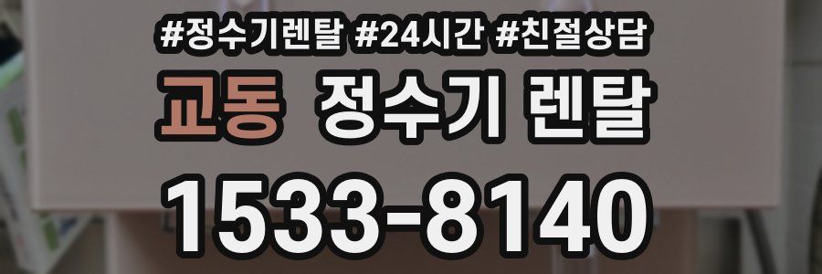 교동 정수기 렌탈