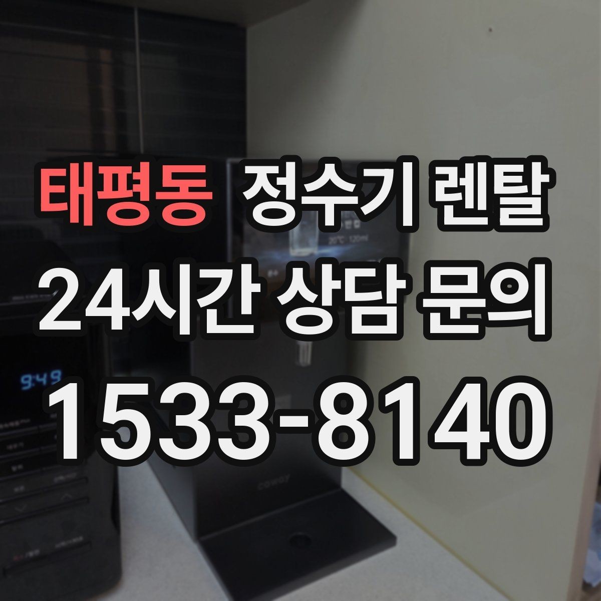 태평동 정수기 렌탈 스탠드형이 유리한 사용 패턴 정리
