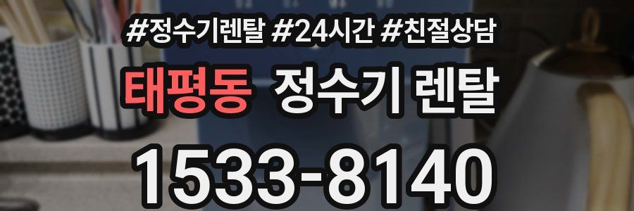 태평동 정수기 렌탈