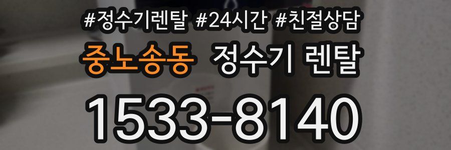 중노송동 정수기 렌탈