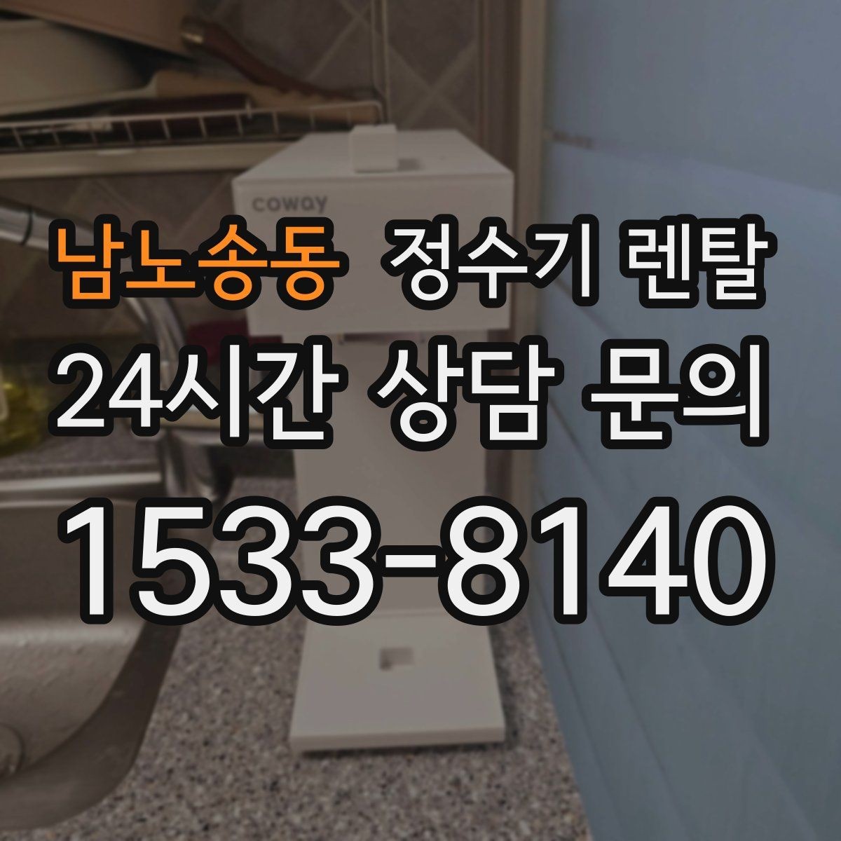 남노송동 정수기 렌탈 수돗물 냄새가 신경 쓰이면 선택 포인트