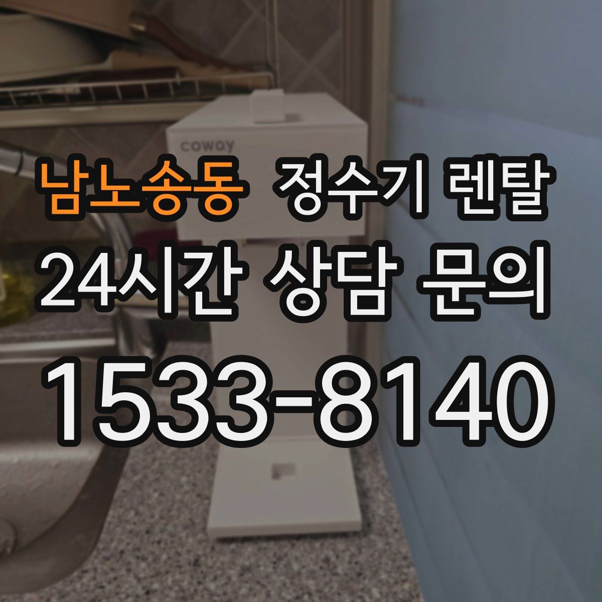 남노송동 정수기 렌탈