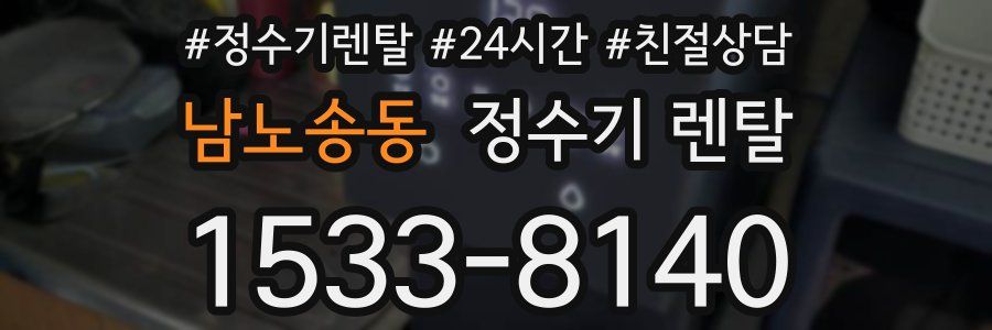남노송동 정수기 렌탈