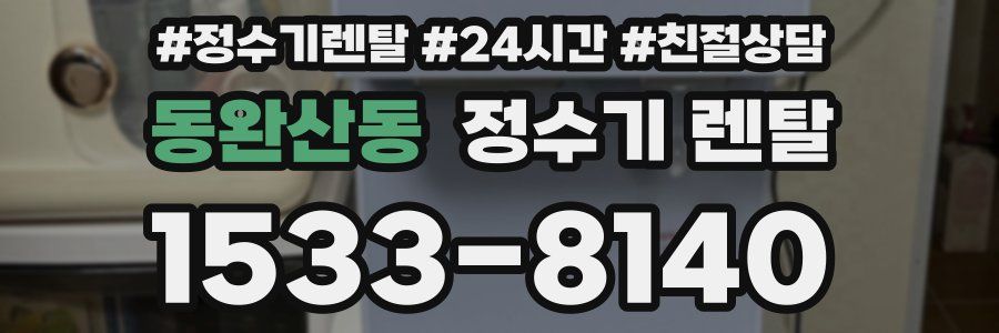 동완산동 정수기 렌탈